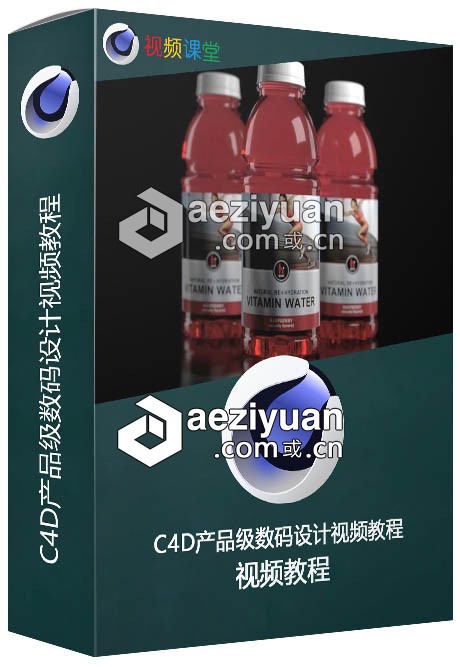 C4D产品级数码设计视频教程产品,数码设计,视频教程 - AE资源网 www.aeziyuan.com