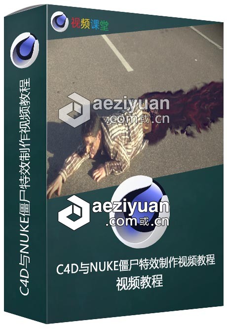 C4D与NUKE僵尸特效制作视频教程僵尸,视频教程 - AE资源网 www.aeziyuan.com