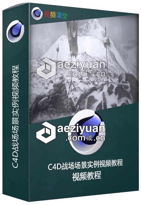 C4D战场场景实例视频教程战场,场景,实例,视频教程 - AE资源网 www.aeziyuan.com