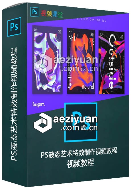 PS液态艺术特效制作视频教程液态,艺术,视频教程 - AE资源网 www.aeziyuan.com