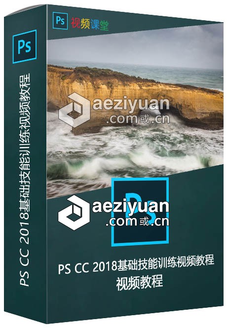 PS CC 2018基础技能训练视频教程基础,技能,训练,视频教程 - AE资源网 www.aeziyuan.com