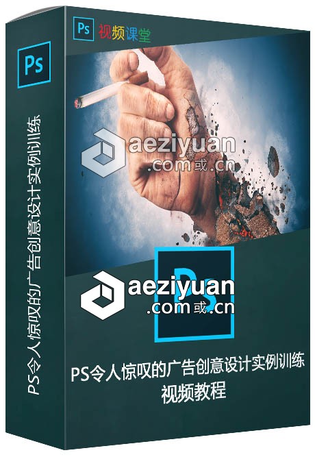 PS令人惊叹的广告创意设计实例训练视频教程令人,惊叹,广告创意设计,创意设计,实例 - AE资源网 www.aeziyuan.com