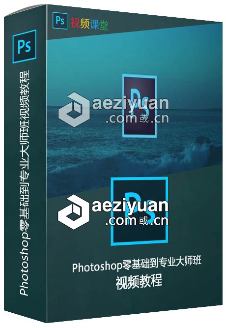 Photoshop零基础到专业大师班视频教程photoshop,基础,专业,视频教程 - AE资源网 www.aeziyuan.com