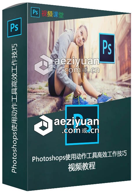 Photoshops使用动作工具高效工作技巧视频教程photoshops,使用,动作,工具,高效工作 - AE资源网 www.aeziyuan.com