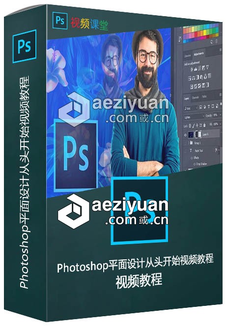 Photoshop平面设计从头开始视频教程photoshop,平面设计,从头开始,视频教程 - AE资源网 www.aeziyuan.com