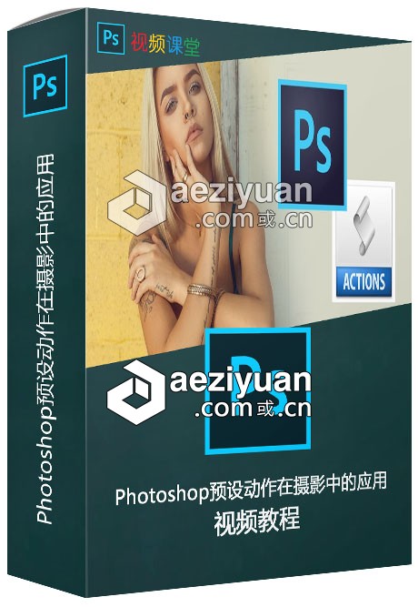 Photoshop预设动作在摄影中的应用视频教程photoshop,预设,动作,摄影,中的 - AE资源网 www.aeziyuan.com