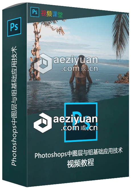 Photoshops中图层与组基础应用技术视频教程photoshops,图层,基础,应用技术,视频教程 - AE资源网 www.aeziyuan.com