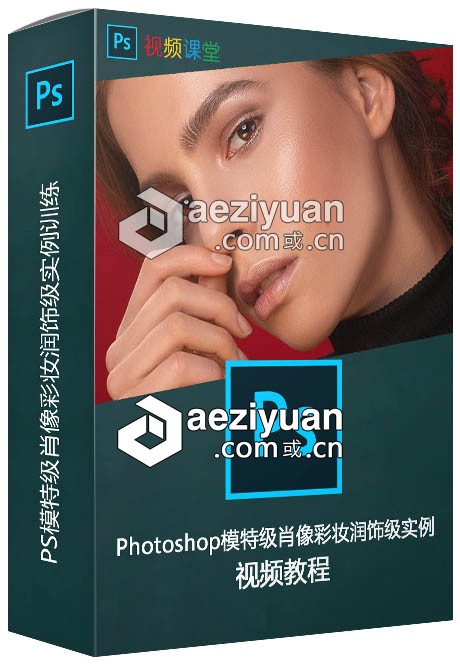 Photoshop模特级肖像彩妆润饰级实例训练视频教程photoshop,模特,肖像,彩妆,润饰 - AE资源网 www.aeziyuan.com