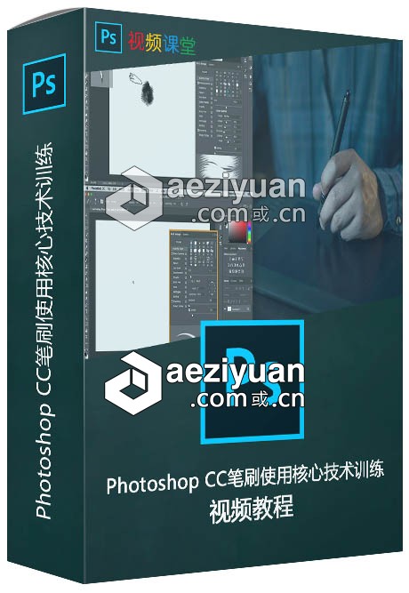 Photoshop CC笔刷使用核心技术训练视频教程photoshop,笔刷,使用,核心技术,技术训练 - AE资源网 www.aeziyuan.com