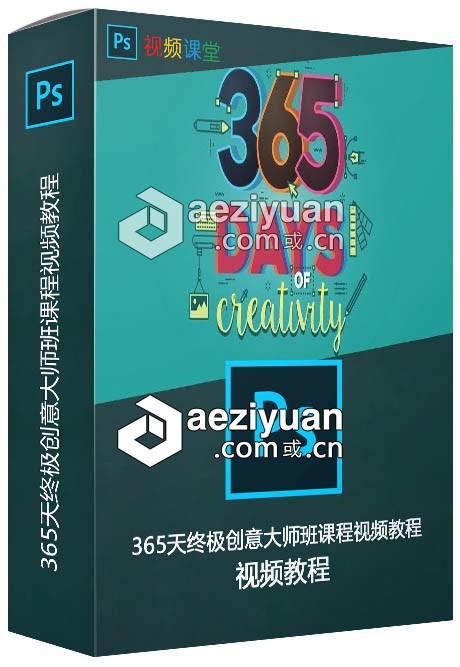 365天终极创意大师班课程视频教程终极,大师班,课程,视频教程 - AE资源网 www.aeziyuan.com