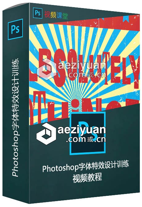 Photoshop字体特效设计训练视频教程photoshop,字体,特效,设计,训练 - AE资源网 www.aeziyuan.com