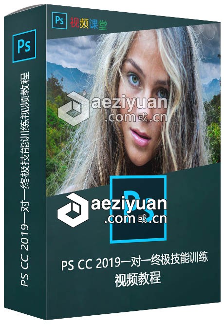 PS CC 2019一对一终极技能训练视频教程一对一,终极,技能,训练,视频教程 - AE资源网 www.aeziyuan.com