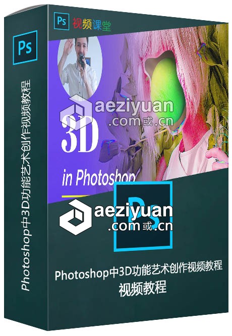 Photoshop中3D功能艺术创作视频教程photoshop,功能,艺术创作,视频教程 - AE资源网 www.aeziyuan.com