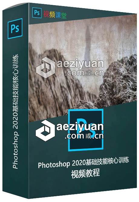 Photoshop 2020基础技能核心训练视频教程photoshop,基础,技能,核心,训练 - AE资源网 www.aeziyuan.com