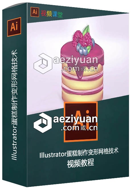 Illustrator蛋糕制作变形网格技术视频教程illustrator,蛋糕,制作,变形,网格技术 - AE资源网 www.aeziyuan.com