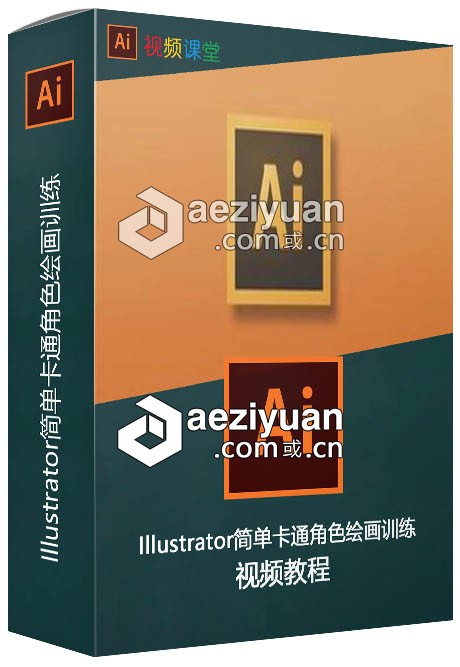 Illustrator简单卡通角色绘画训练视频教程illustrator,简单,卡通,角色,绘画 - AE资源网 www.aeziyuan.com