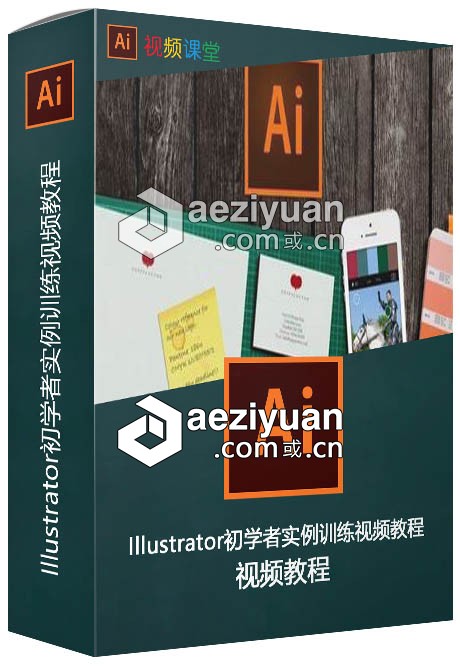 Illustrator初学者实例训练视频教程illustrator,实例,训练,视频教程 - AE资源网 www.aeziyuan.com