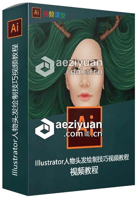 Illustrator人物头发绘制技巧视频教程illustrator,人物,头发,绘制,技巧 - AE资源网 www.aeziyuan.com