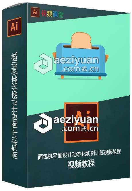 面包机平面设计动态化实例训练视频教程平面设计,动态,实例,训练,视频教程 - AE资源网 www.aeziyuan.com