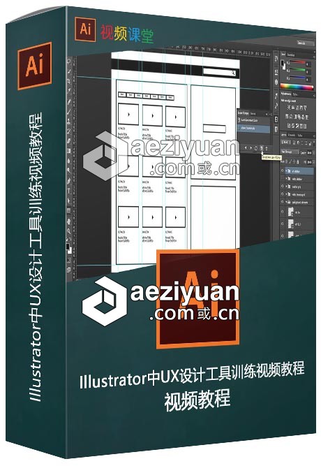 Illustrator中UX设计工具训练视频教程illustrator,设计,工具,训练,视频教程 - AE资源网 www.aeziyuan.com