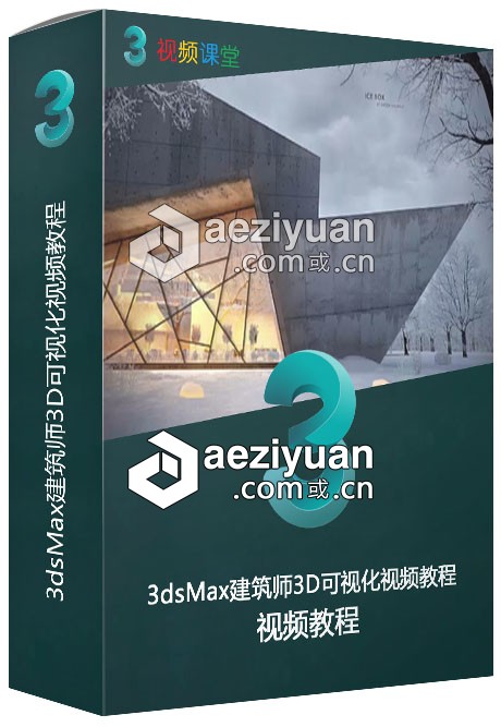 3dsMax建筑师3D可视化视频教程3dsmax,建筑师,可视化,视频教程 - AE资源网 www.aeziyuan.com