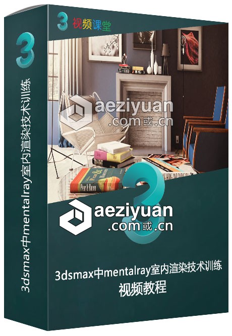 3dsmax中mentalray室内渲染技术训练视频教程3dsmax,mentalray,室内,渲染,技术训练 - AE资源网 www.aeziyuan.com