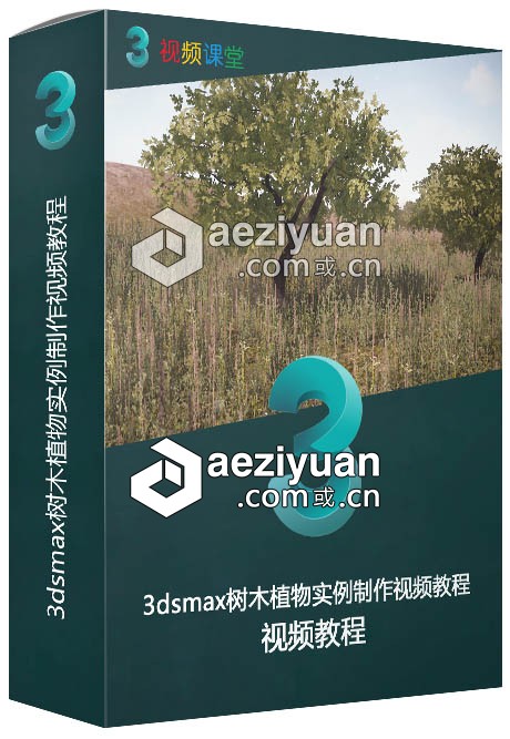 3dsmax树木植物实例制作视频教程3dsmax,树木,植物,实例,视频教程 - AE资源网 www.aeziyuan.com