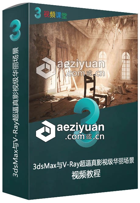 3dsMax与V-Ray超逼真影视级华丽场景制作视频教程3dsmax,逼真,影视,华丽,场景 - AE资源网 www.aeziyuan.com