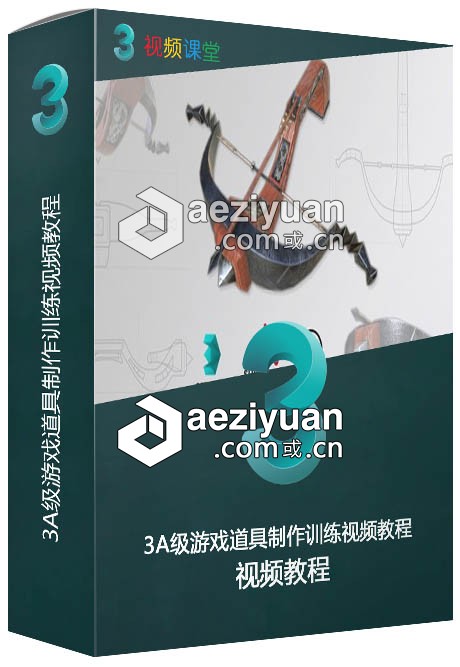 3A级游戏道具制作训练视频教程训练,视频教程 - AE资源网 www.aeziyuan.com