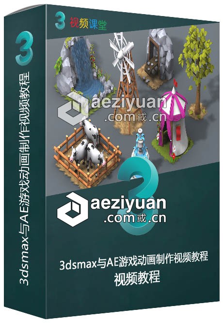 3dsmax与AE游戏动画制作视频教程游戏动画,视频教程 - AE资源网 www.aeziyuan.com