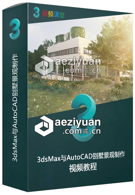 3dsMax与AutoCAD别墅景观制作视频教程3dsmax,autocad,别墅景观,视频教程 - AE资源网 www.aeziyuan.com