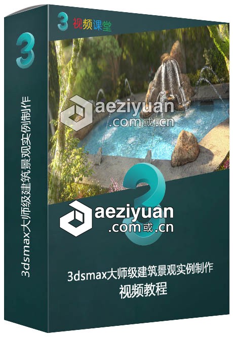 3dsmax大师级建筑景观实例制作视频教程3dsmax,大师,实例,视频教程 - AE资源网 www.aeziyuan.com