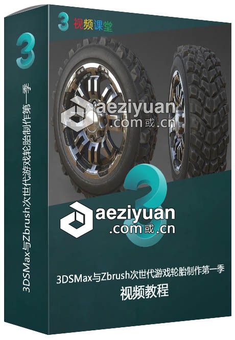 3DSMax与Zbrush次世代游戏轮胎制作视频教程第一季3dsmax,zbrush,次世代,游戏,轮胎 - AE资源网 www.aeziyuan.com