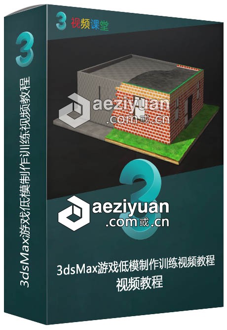 3dsMax游戏低模制作训练视频教程游戏,训练,视频教程 - AE资源网 www.aeziyuan.com