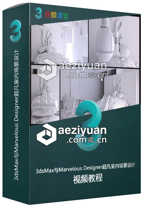 3dsMax与Marvelous Designer超凡室内场景设计训练视频教程3dsmax,marvelous,designer,超凡,室内 - AE资源网 www.aeziyuan.com