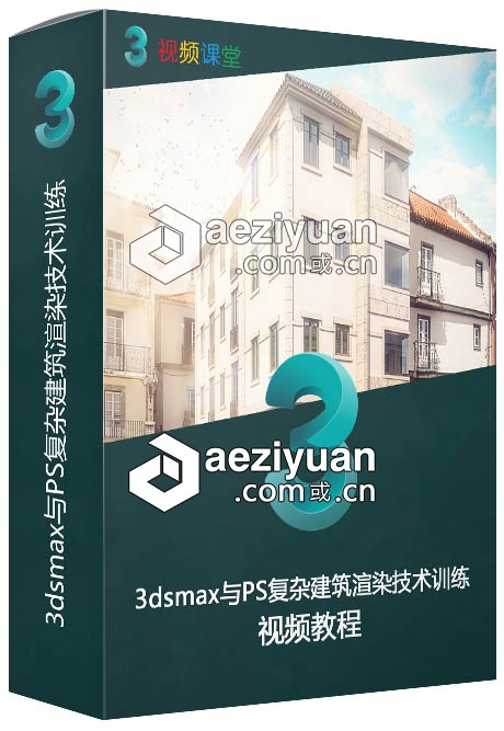 3dsmax与PS复杂建筑渲染技术训练视频教程3dsmax,复杂,建筑,渲染,技术训练 - AE资源网 www.aeziyuan.com