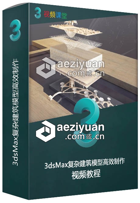 3dsMax复杂建筑模型高效制作视频教程3dsmax,复杂,建筑模型,高效,视频教程 - AE资源网 www.aeziyuan.com