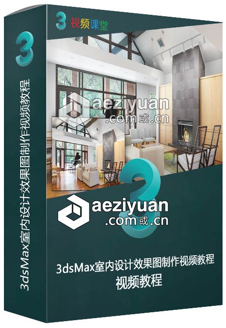 3dsMax室内设计效果图制作视频教程3dsmax,室内设计,设计效果图,效果图,视频教程 - AE资源网 www.aeziyuan.com