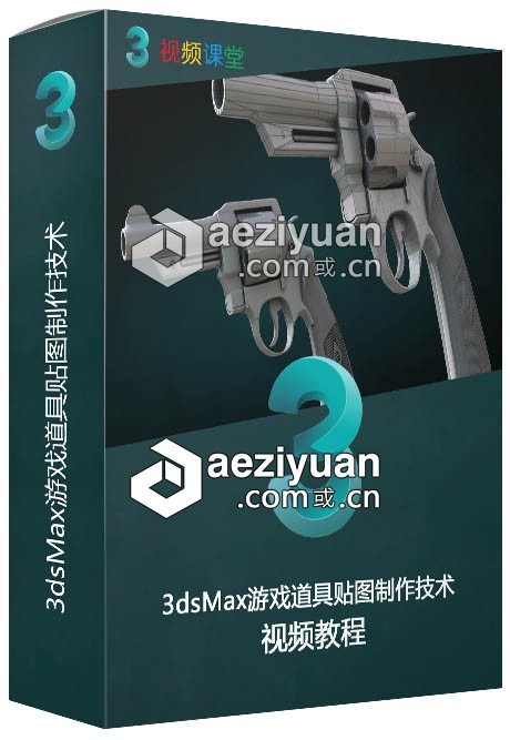 3dsMax游戏道具贴图制作技术视频教程游戏道具,贴图,制作,技术,视频教程 - AE资源网 www.aeziyuan.com