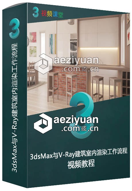 3dsMax与V-Ray建筑室内渲染工作流程视频教程渲染,工作流程,视频教程 - AE资源网 www.aeziyuan.com