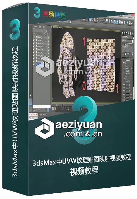 3dsMax中UVW纹理贴图映射视频教程3dsmax,映射,视频教程 - AE资源网 www.aeziyuan.com