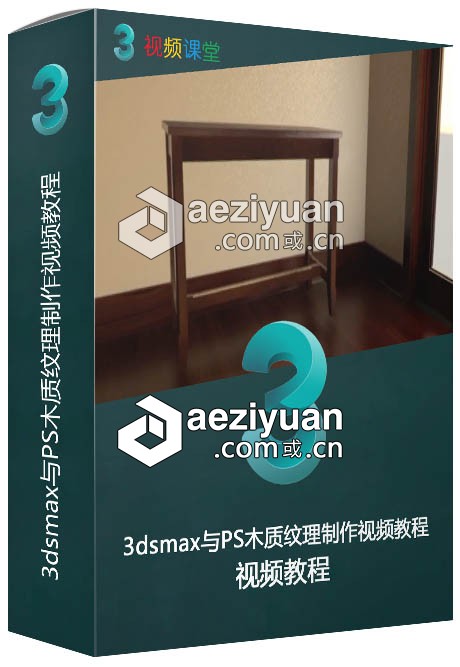 3dsmax与PS木质纹理制作视频教程3dsmax,木质,纹理,视频教程 - AE资源网 www.aeziyuan.com