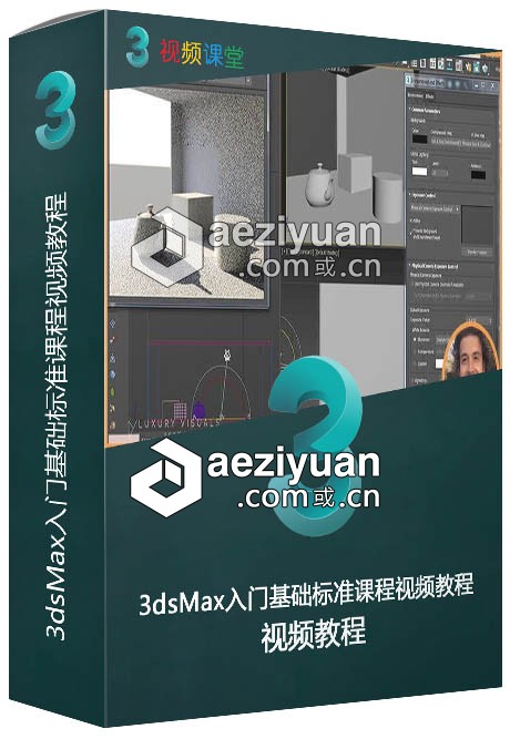 3dsMax入门基础标准课程视频教程3dsmax,入门,基础标准,课程,视频教程 - AE资源网 www.aeziyuan.com