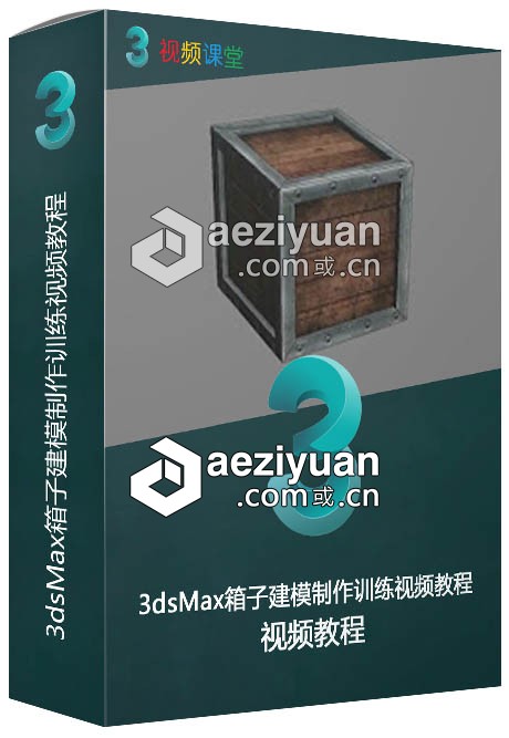 3dsMax箱子建模制作训练视频教程3dsmax,训练,视频教程 - AE资源网 www.aeziyuan.com