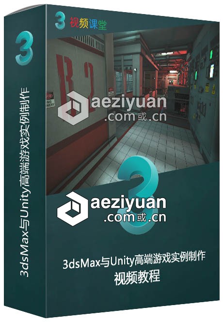 3dsMax与Unity高端游戏实例制作视频教程3dsmax,高端,游戏,视频教程 - AE资源网 www.aeziyuan.com