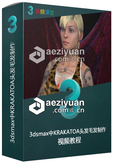 3dsmax中KRAKATOA头发毛发制作视频教程3dsmax,头发,视频教程 - AE资源网 www.aeziyuan.com