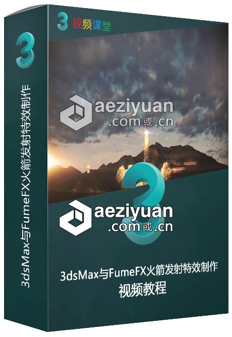 3dsMax与FumeFX火箭发射特效制作视频教程3dsmax,火箭发射,视频教程 - AE资源网 www.aeziyuan.com