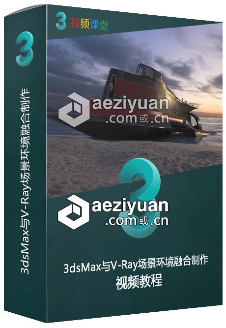 3dsMax与V-Ray场景环境融合制作视频教程3dsmax,场景,环境,融合,视频教程 - AE资源网 www.aeziyuan.com