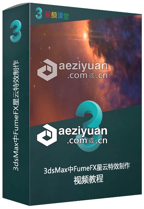 3dsMax中FumeFX星云特效制作视频教程3dsmax,星云,视频教程 - AE资源网 www.aeziyuan.com