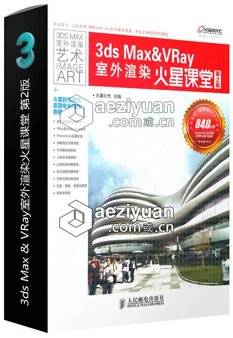 3ds Max &amp; VRay室外渲染火星课堂 第2版可以采用IP方法调用,一台机器挂掉,CURLOPT_URL,CURLOPT_HEADER,CURLOPT_POST - AE资源网 www.aeziyuan.com